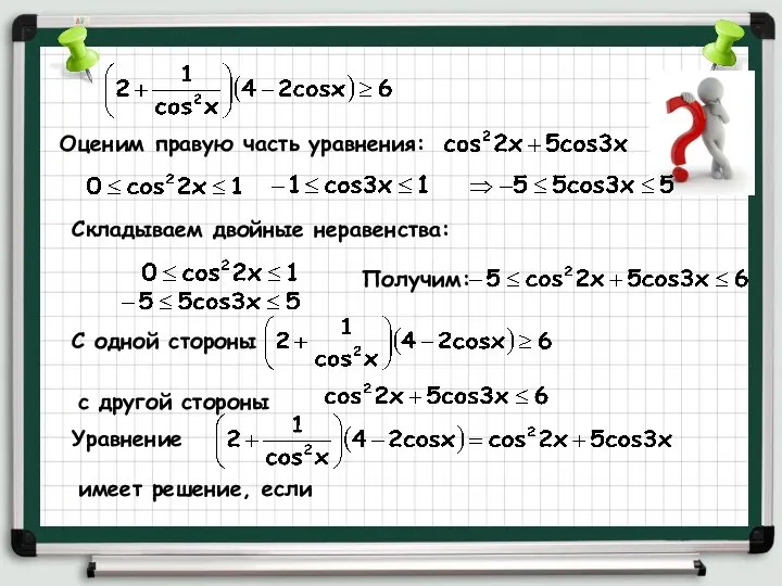 Оценим правую часть уравнения: Складываем двойные неравенства: Получим: C одной стороны