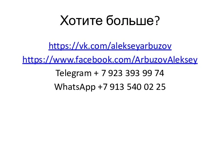 Хотите больше? https://vk.com/alekseyarbuzov https://www.facebook.com/ArbuzovAleksey Telegram + 7 923 393 99 74