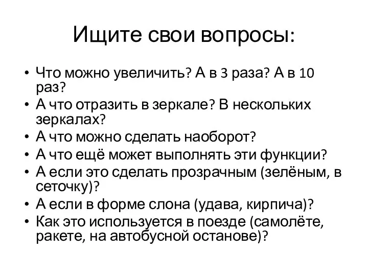 Ищите свои вопросы: Что можно увеличить? А в 3 раза? А