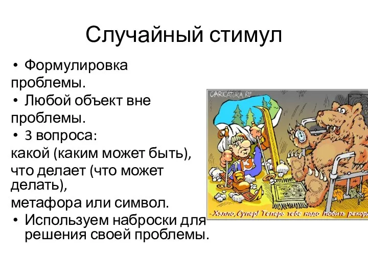 Случайный стимул Формулировка проблемы. Любой объект вне проблемы. 3 вопроса: какой