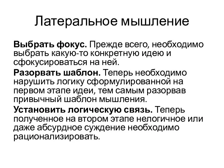 Латеральное мышление Выбрать фокус. Прежде всего, необходимо выбрать какую-то конкретную идею