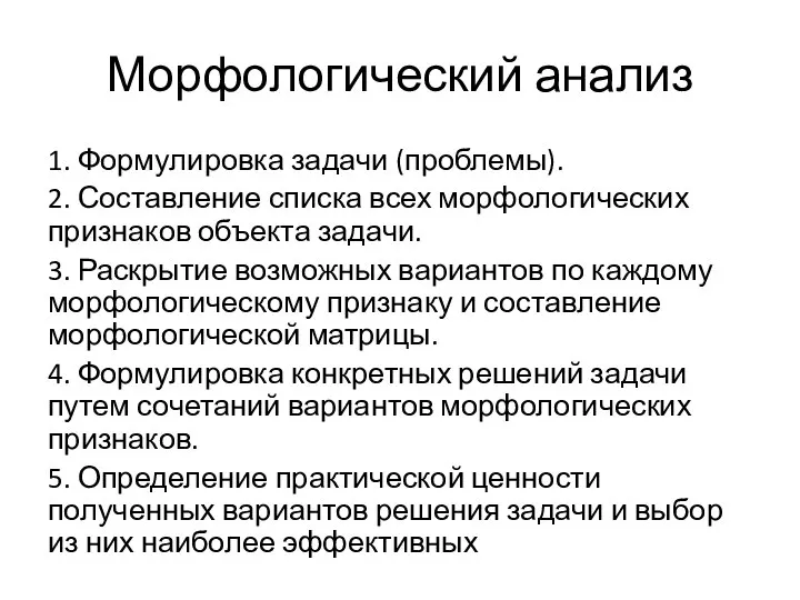 Морфологический анализ 1. Формулировка задачи (проблемы). 2. Составление списка всех морфологических