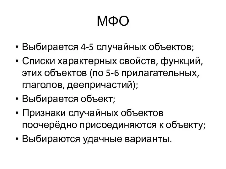 МФО Выбирается 4-5 случайных объектов; Списки характерных свойств, функций, этих объектов