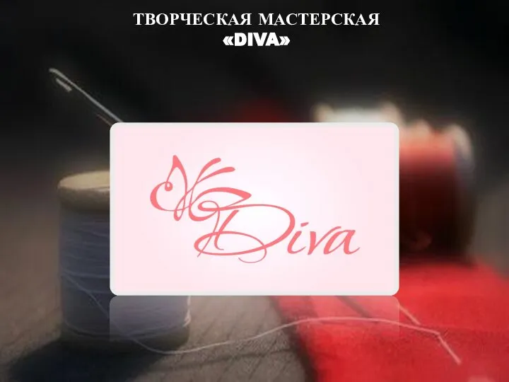 ТВОРЧЕСКАЯ МАСТЕРСКАЯ «DIVA»