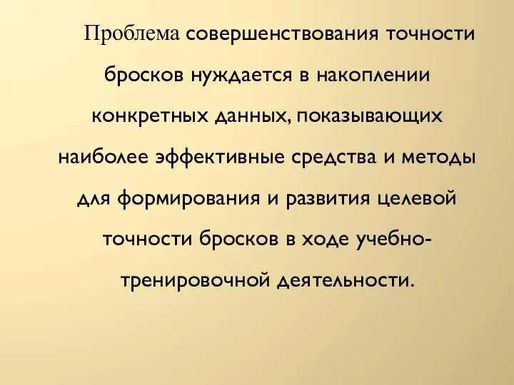 Проблема совершенствования точности бросков нуждается в накоплении конкретных данных, показывающих наиболее