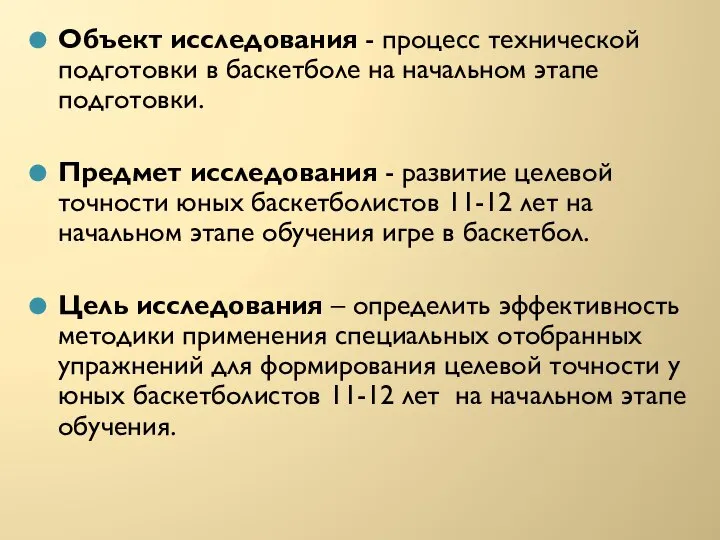 Объект исследования - процесс технической подготовки в баскетболе на начальном этапе