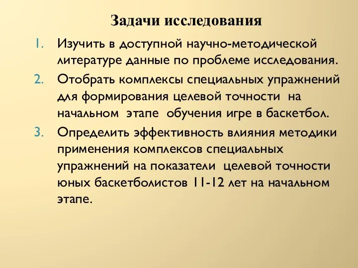 Задачи исследования Изучить в доступной научно-методической литературе данные по проблеме исследования.