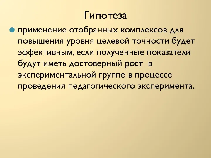 Гипотеза применение отобранных комплексов для повышения уровня целевой точности будет эффективным,