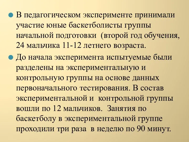 В педагогическом эксперименте принимали участие юные баскетболисты группы начальной подготовки (второй