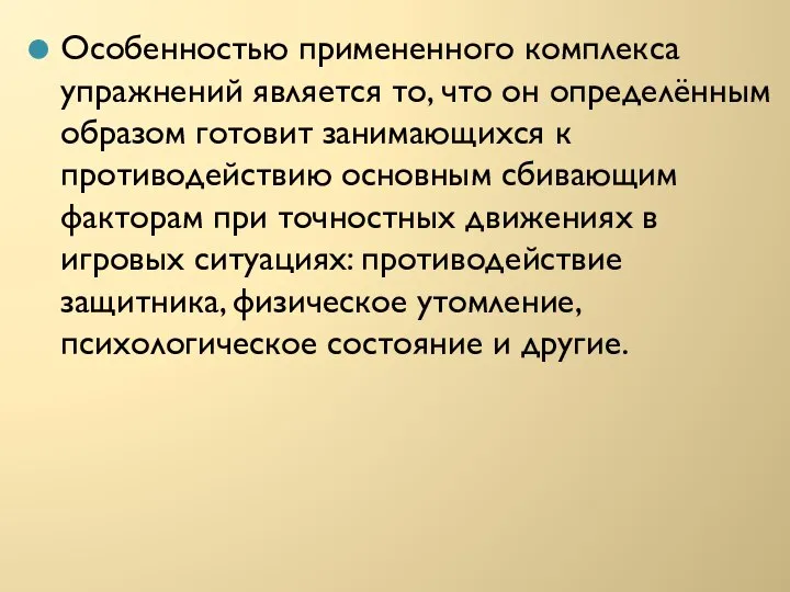 Особенностью примененного комплекса упражнений является то, что он определённым образом готовит