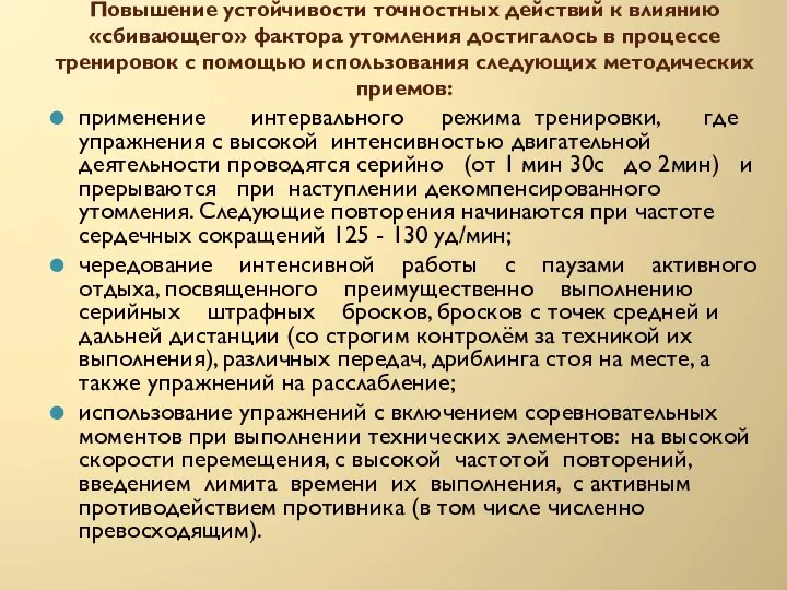 Повышение устойчивости точностных действий к влиянию «сбивающего» фактора утомления достигалось в