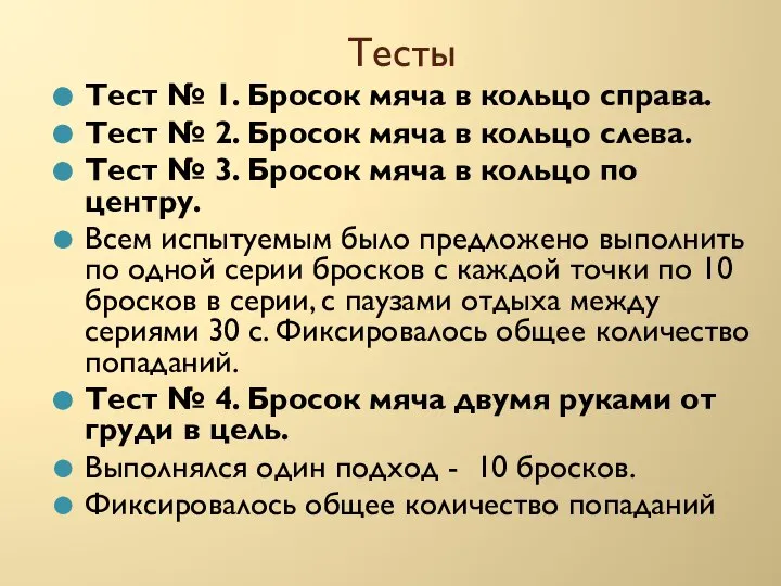 Тесты Тест № 1. Бросок мяча в кольцо справа. Тест №