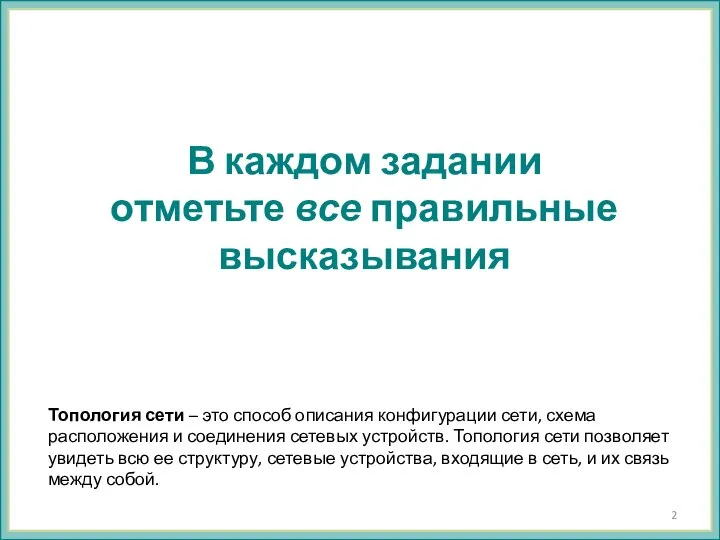 В каждом задании отметьте все правильные высказывания Топология сети – это