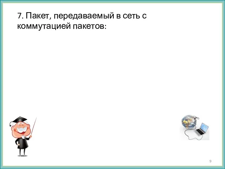 7. Пакет, передаваемый в сеть с коммутацией пакетов: