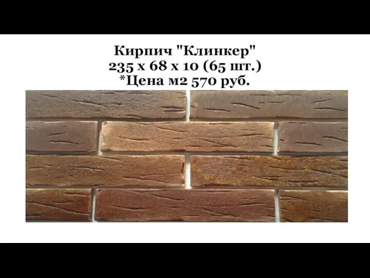 Кирпич "Клинкер" 235 x 68 x 10 (65 шт.) *Цена м2 570 руб.