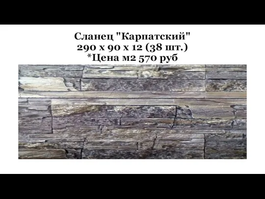 Сланец "Карпатский" 290 х 90 х 12 (38 шт.) *Цена м2 570 руб