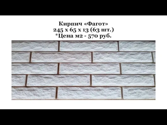 Кирпич «Фагот» 245 х 65 х 13 (63 шт.) *Цена м2 - 570 руб.