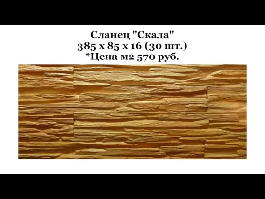 Сланец "Скала" 385 х 85 х 16 (30 шт.) *Цена м2 570 руб.