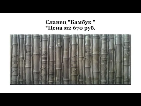 Сланец "Бамбук " *Цена м2 670 руб.