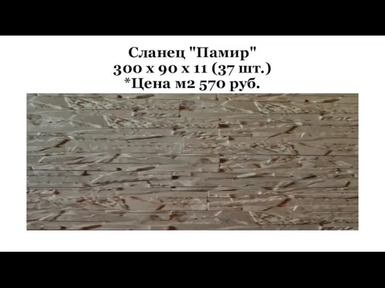 Сланец "Памир" 300 х 90 х 11 (37 шт.) *Цена м2 570 руб.
