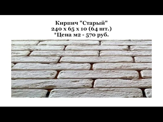 Кирпич "Старый" 240 х 65 х 10 (64 шт.) *Цена м2 - 570 руб.