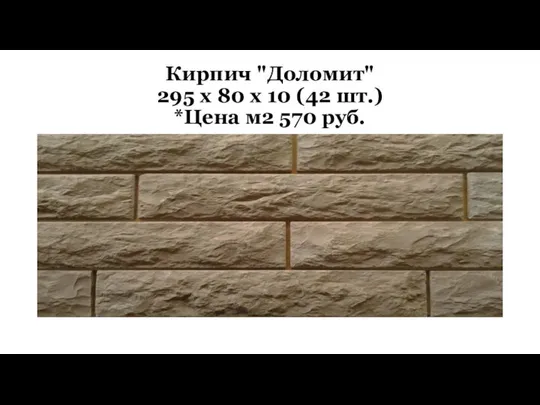 Кирпич "Доломит" 295 x 80 x 10 (42 шт.) *Цена м2 570 руб.