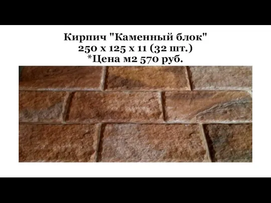 Кирпич "Каменный блок" 250 х 125 х 11 (32 шт.) *Цена м2 570 руб.