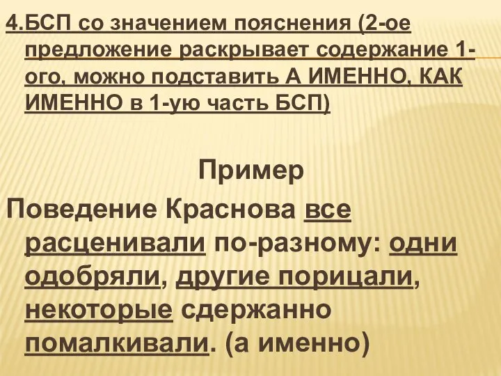 4.БСП со значением пояснения (2-ое предложение раскрывает содержание 1-ого, можно подставить