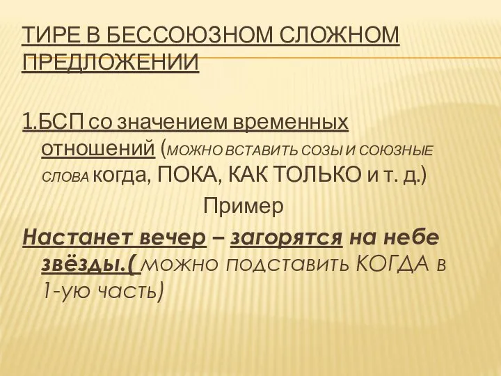 ТИРЕ В БЕССОЮЗНОМ СЛОЖНОМ ПРЕДЛОЖЕНИИ 1.БСП со значением временных отношений (МОЖНО