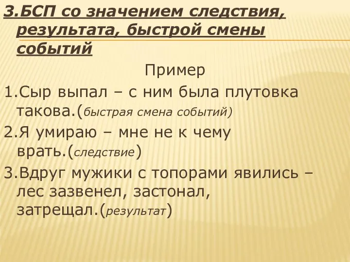 3.БСП со значением следствия, результата, быстрой смены событий Пример 1.Сыр выпал