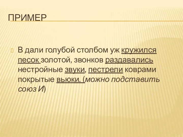 ПРИМЕР В дали голубой столбом уж кружился песок золотой, звонков раздавались