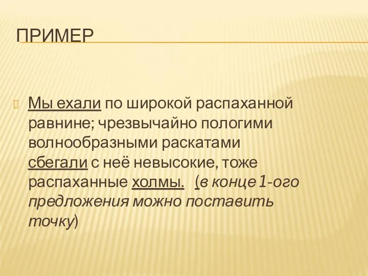 ПРИМЕР Мы ехали по широкой распаханной равнине; чрезвычайно пологими волнообразными раскатами