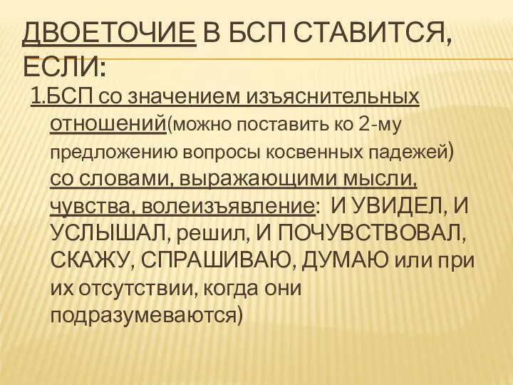 ДВОЕТОЧИЕ В БСП СТАВИТСЯ, ЕСЛИ: 1.БСП со значением изъяснительных отношений(можно поставить