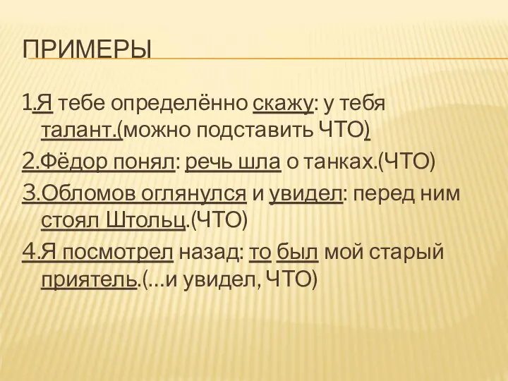 ПРИМЕРЫ 1.Я тебе определённо скажу: у тебя талант.(можно подставить ЧТО) 2.Фёдор