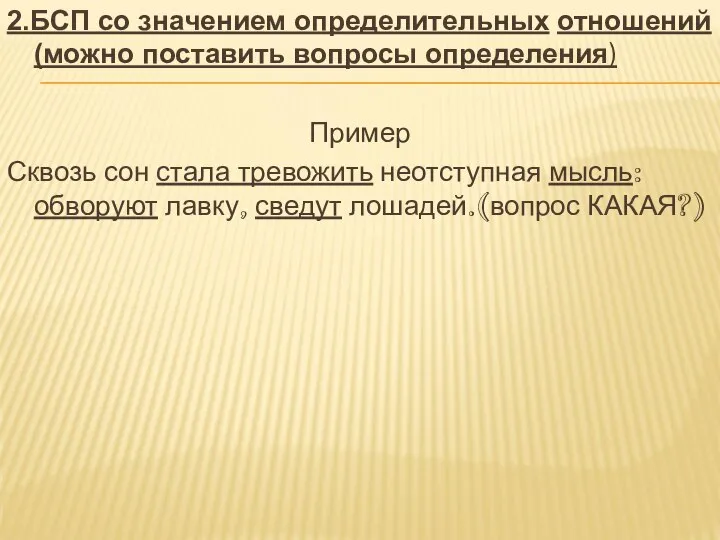 2.БСП со значением определительных отношений (можно поставить вопросы определения) Пример Сквозь