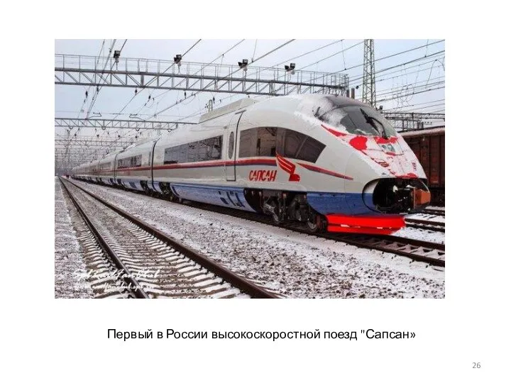 Первый в России высокоскоростной поезд "Сапсан»