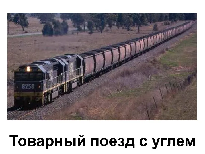 Товарный поезд с углем Товарный поезд с углем.