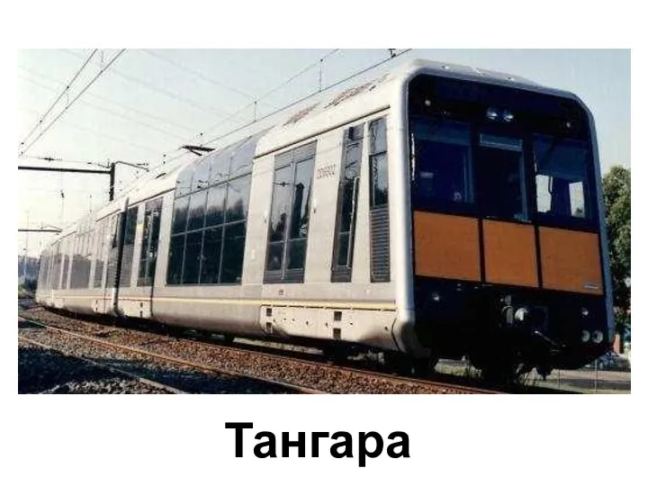 Тангара Тангара.