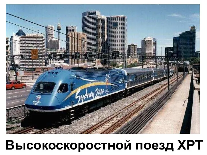 Высокоскоростной поезд XPT Высокоскоростной поезд XPT.