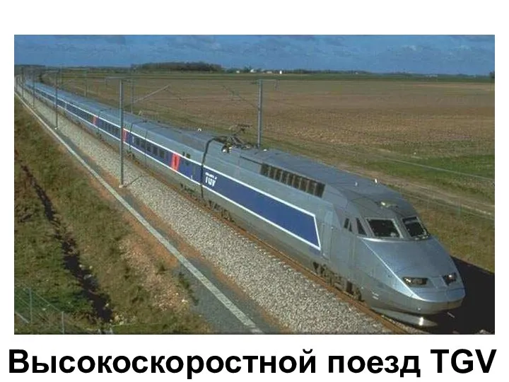 Высокоскоростной поезд TGV Высокоскоростной поезд TGV.