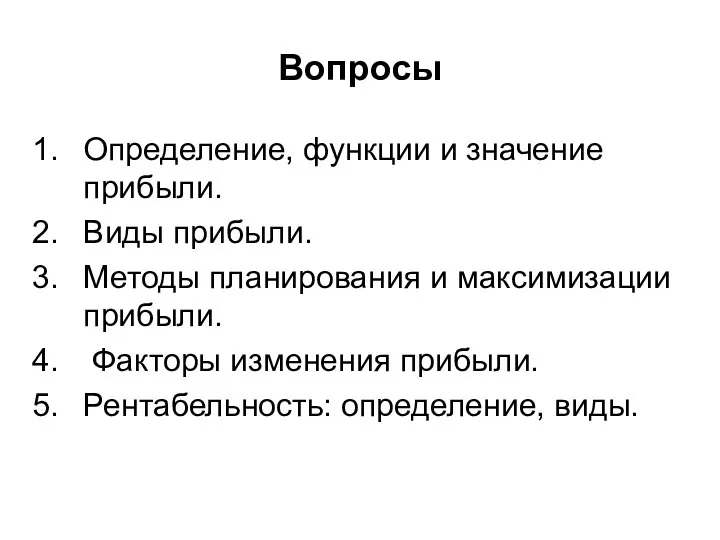 Вопросы Определение, функции и значение прибыли. Виды прибыли. Методы планирования и