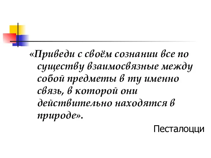 «Приведи с своём сознании все по существу взаимосвязные между собой предметы