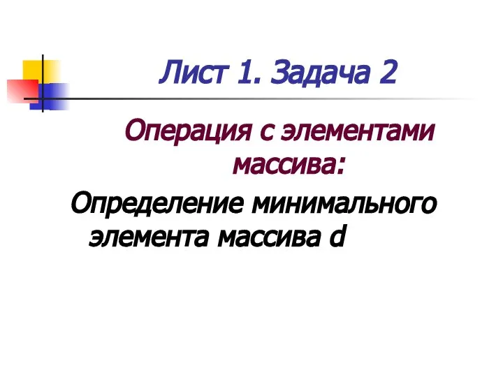 Лист 1. Задача 2 Операция с элементами массива: Определение минимального элемента массива d