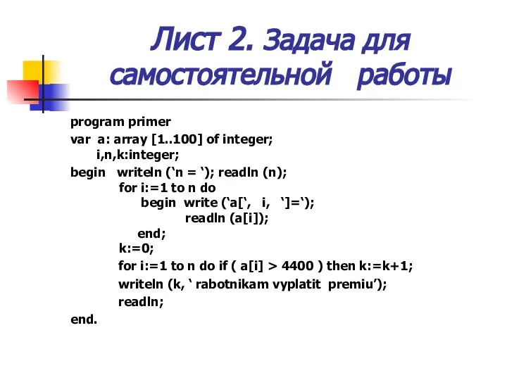 Лист 2. Задача для самостоятельной работы program primer var a: array