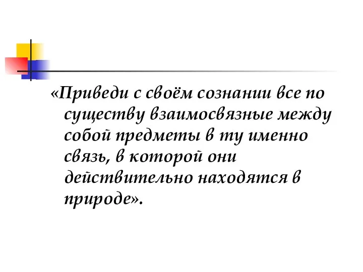 «Приведи с своём сознании все по существу взаимосвязные между собой предметы