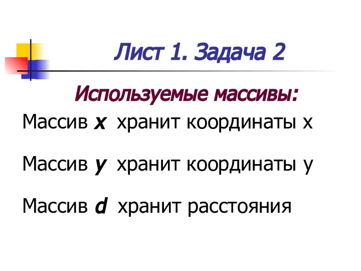 Лист 1. Задача 2 Используемые массивы: Массив x хранит координаты x