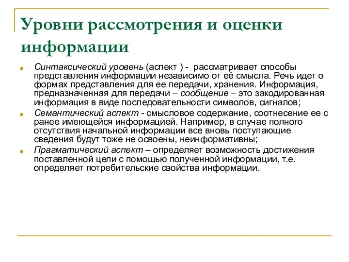 Уровни рассмотрения и оценки информации Синтаксический уровень (аспект ) - рассматривает