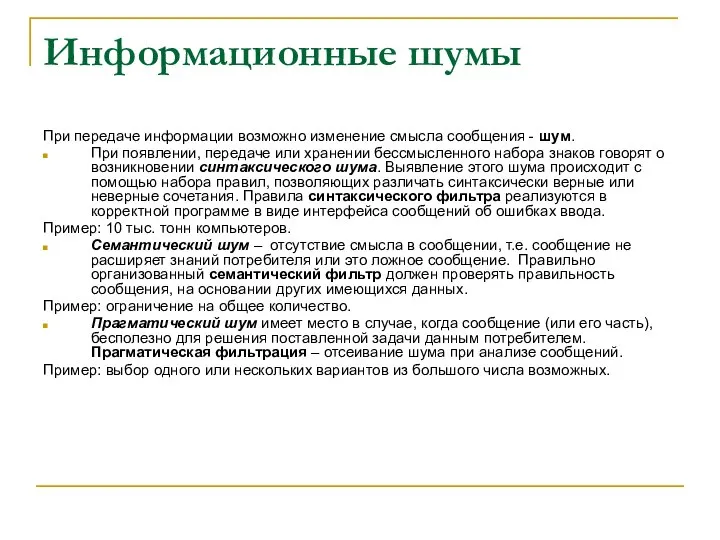 Информационные шумы При передаче информации возможно изменение смысла сообщения - шум.