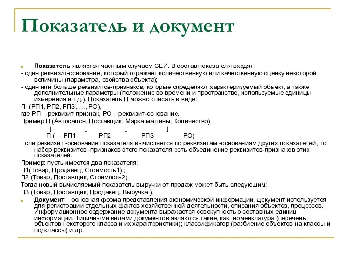 Показатель и документ Показатель является частным случаем СЕИ. В состав показателя