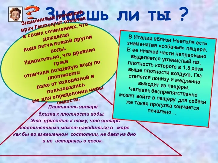 Знаешь ли ты ? Плотность янтаря близка к плотности воды. Это